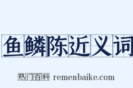 鱼鳞陈近义词是什么意思的图片